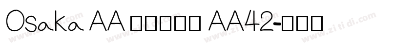 Osaka AA レギュラー AA42字体转换